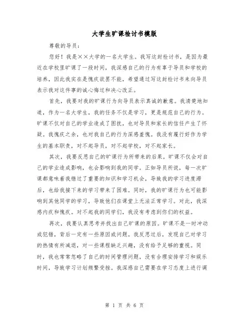 大学生旷课检讨书模版(三篇)