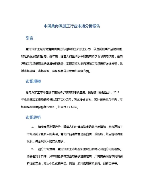 中国禽肉深加工行业市场分析报告