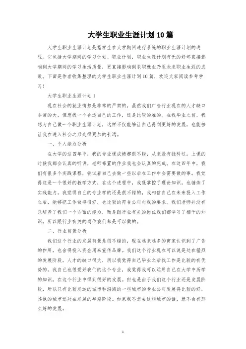 大学生职业生涯规划10篇