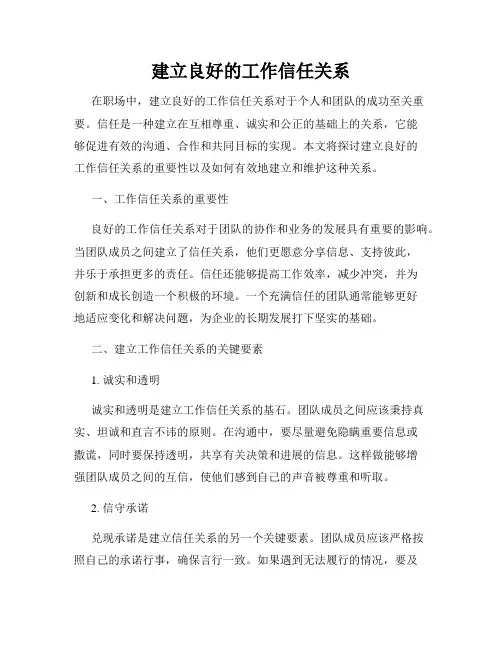 建立良好的工作信任关系