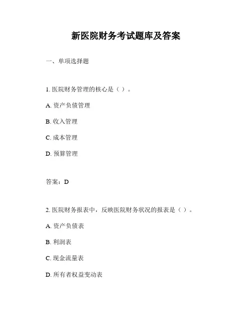 新医院财务考试题库及答案