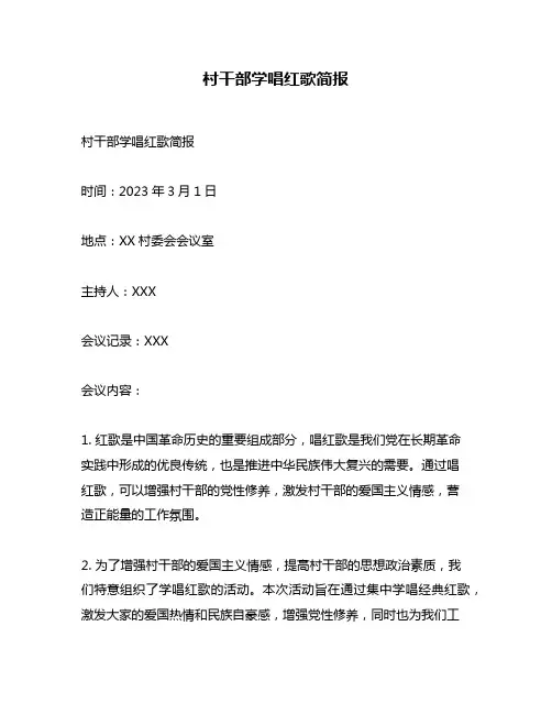 村干部学唱红歌简报
