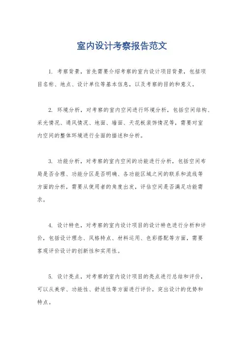 室内设计考察报告范文