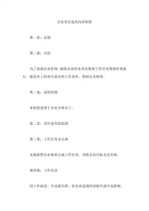 企业责任追究问责制度