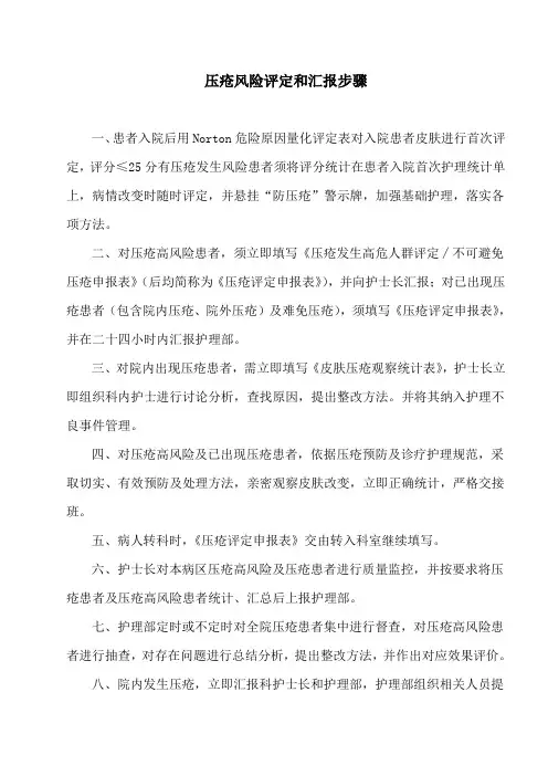 压疮风险评估和报告流程