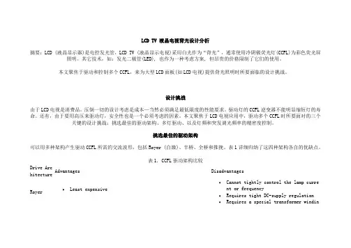 LCDTV液晶电视背光设计分析