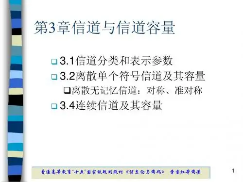 第3章信道与信道容量32