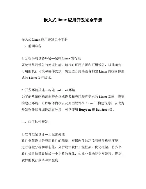 嵌入式linux应用开发完全手册