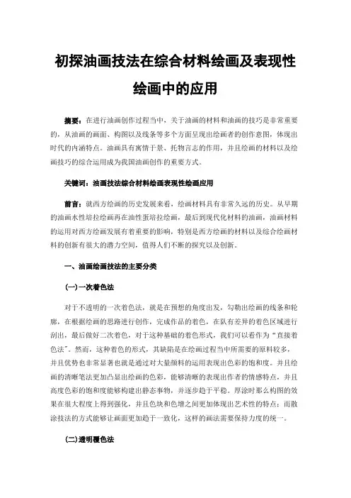 初探油画技法在综合材料绘画及表现性绘画中的应用