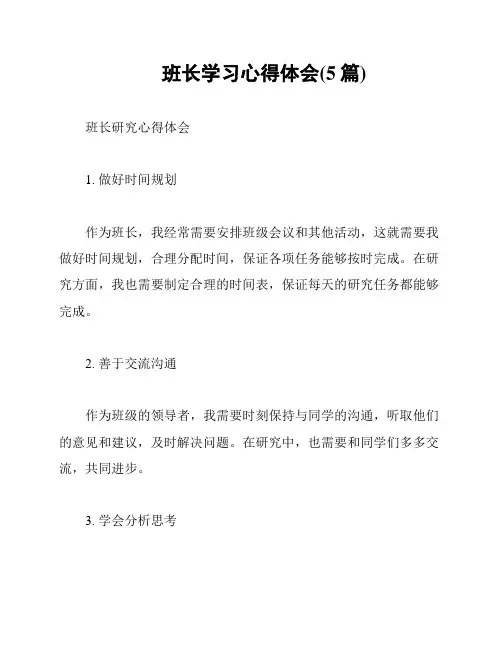班长学习心得体会(5篇)