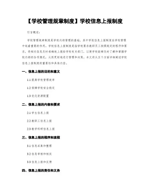 【学校管理规章制度】学校信息上报制度