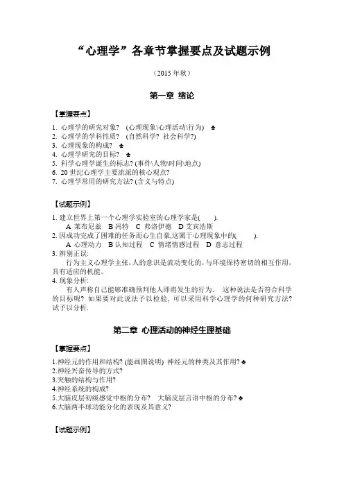 “心理学”各章节掌握要点及试题示例(1-6)