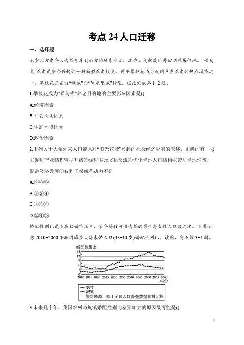 2025届高三一轮复习地理试题(人教版新高考新教材)考点24 人口迁移 含答案解析