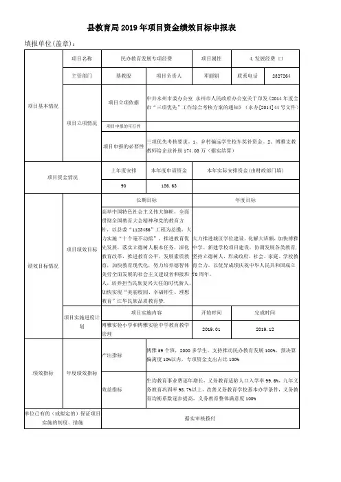 教育局2019年项目资金绩效目标申报表