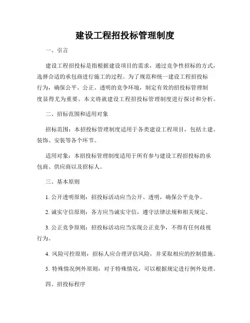 建设工程招投标管理制度