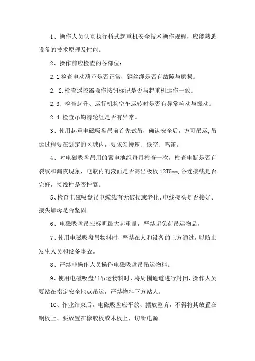 起重电磁吸盘吊安全操作规程