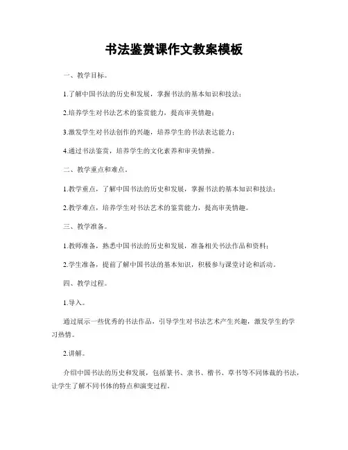 书法鉴赏课作文教案模板