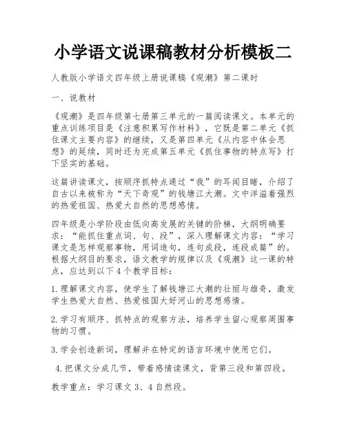 小学语文说课稿教材分析模板二