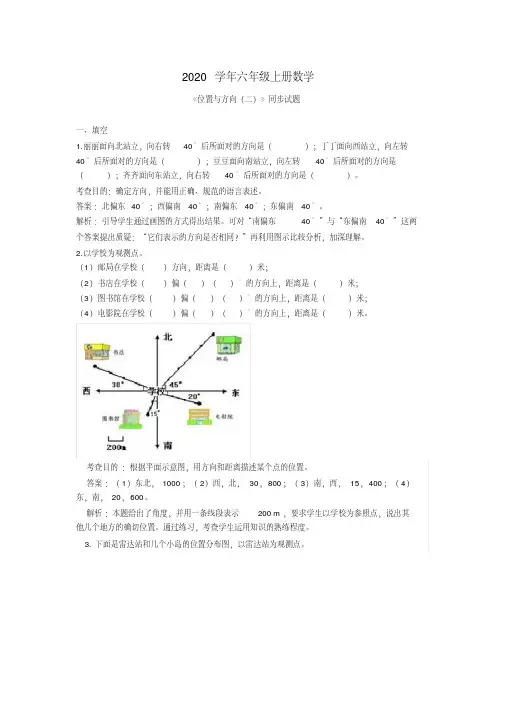 2020年秋人教版六年级上册数学第二单元位置与方向试卷及答案