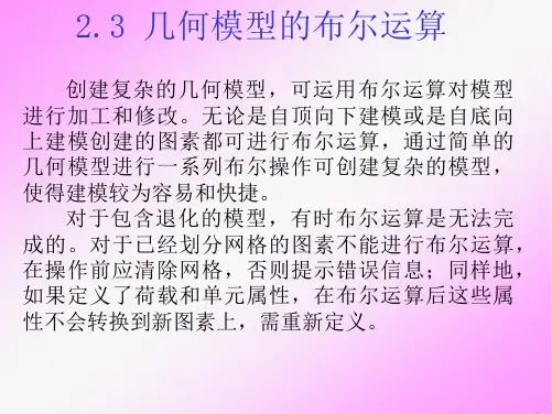 ANSYS APDL命令流详解-5几何模型的布尔运算
