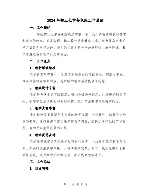 2024年初三化学备课组工作总结（2篇）