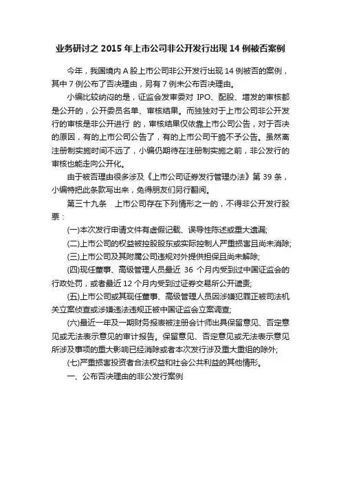业务研讨之2015年上市公司非公开发行出现14例被否案例