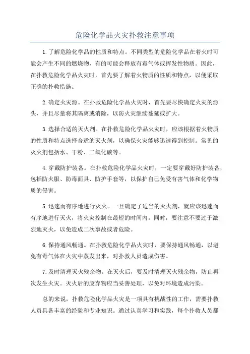 危险化学品火灾扑救注意事项