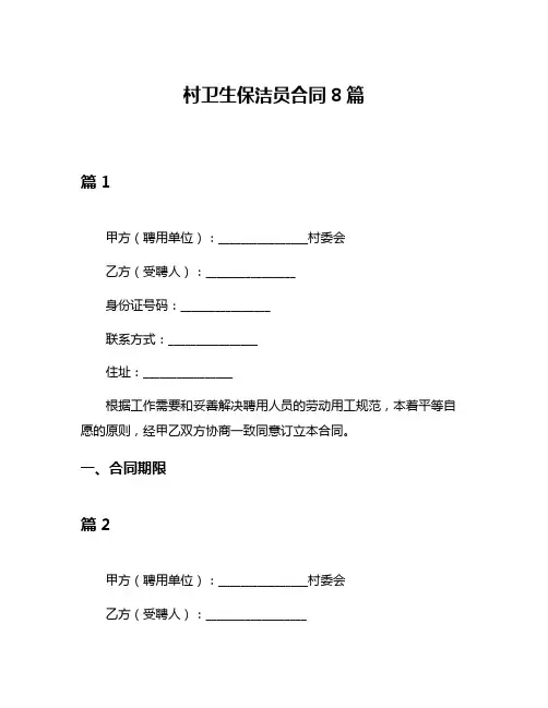 村卫生保洁员合同8篇