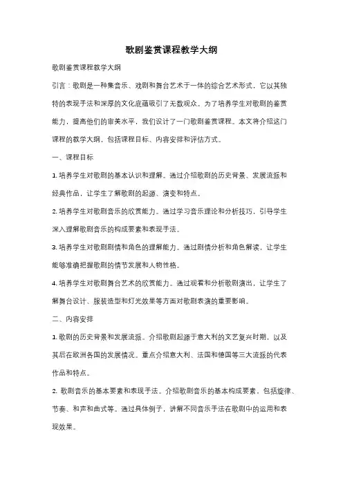 歌剧鉴赏课程教学大纲