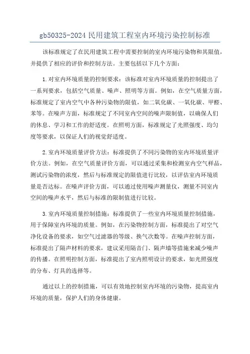 gb50325-2024民用建筑工程室内环境污染控制标准