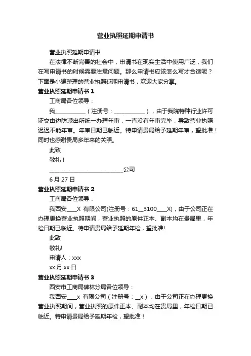 营业执照延期申请书