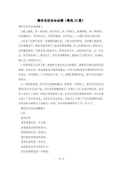 趣味运动会加油稿(精选13篇)