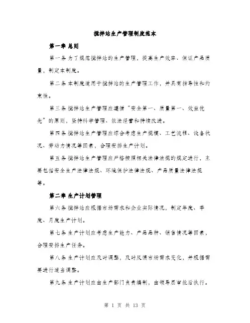 搅拌站生产管理制度范本