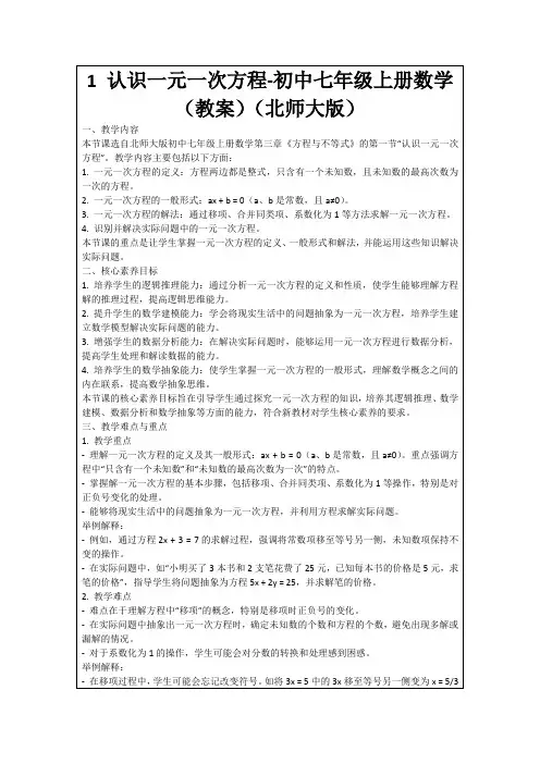 1认识一元一次方程-初中七年级上册数学(教案)(北师大版)