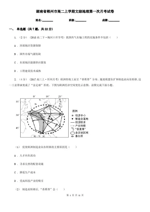 湖南省郴州市高二上学期文综地理第一次月考试卷