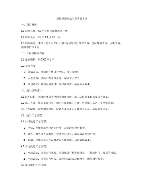 房屋维修改造工程实施方案