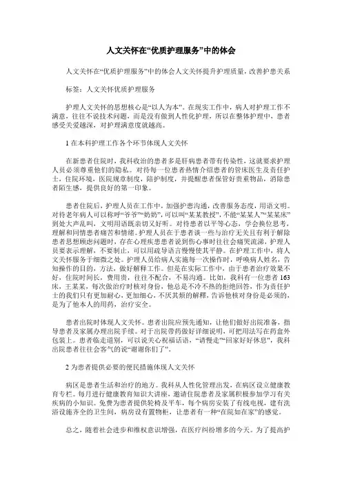 人文关怀在“优质护理服务”中的体会