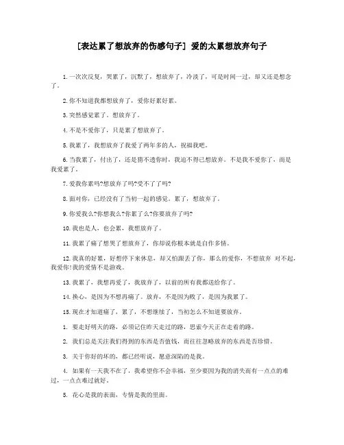 [表达累了想放弃的伤感句子] 爱的太累想放弃句子