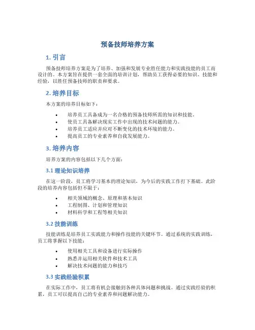 预备技师培养方案
