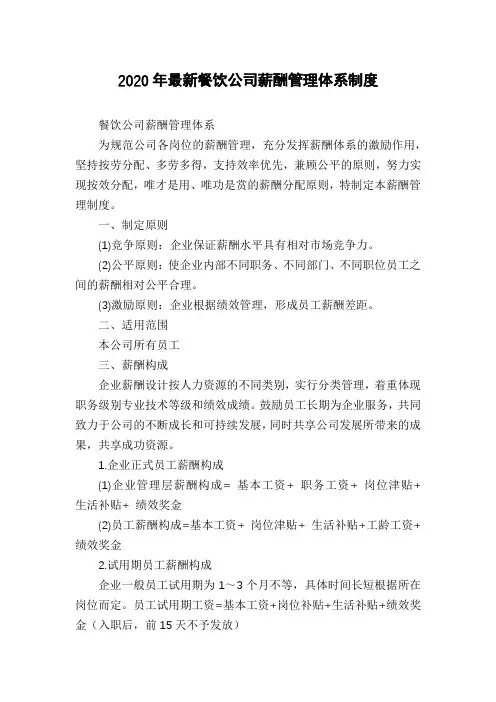 2020年最新餐饮公司薪酬管理体系制度