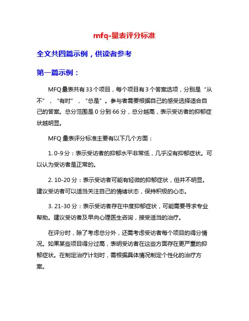 mfq-量表评分标准