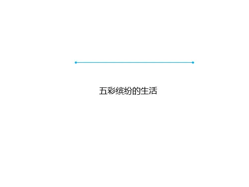 二年级下册美术课件-第20课 五彩缤纷的生活(2)-人教版