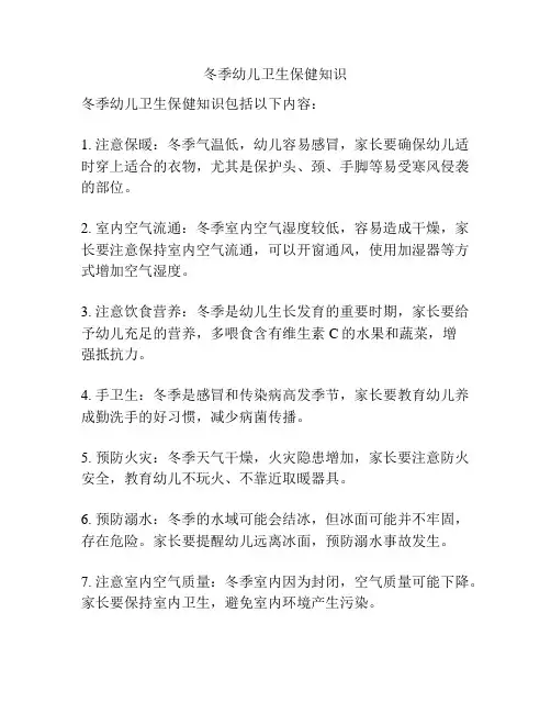 冬季幼儿卫生保健知识