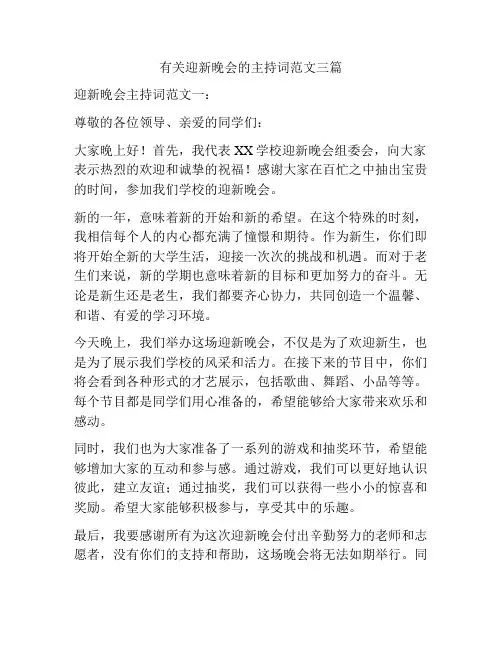 有关迎新晚会的主持词范文三篇