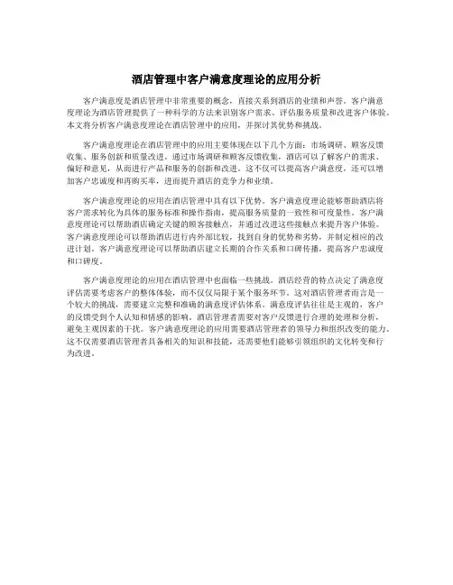 酒店管理中客户满意度理论的应用分析