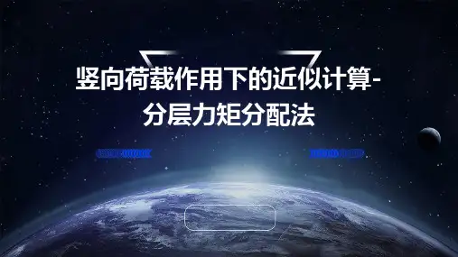 竖向荷载作用下的近似计算-分层力矩分配法
