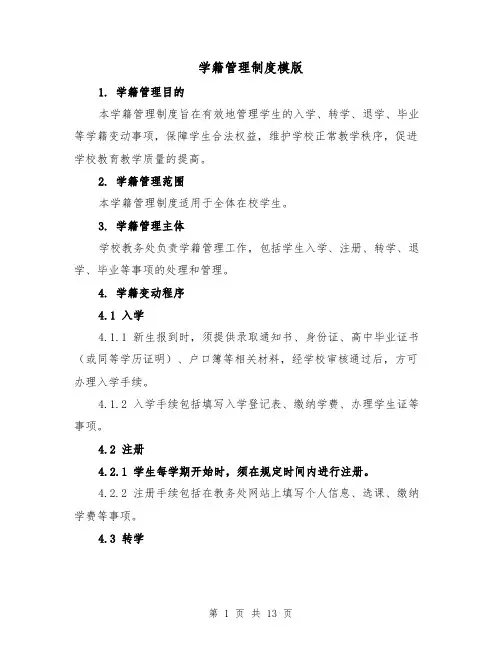 学籍管理制度模版(四篇)