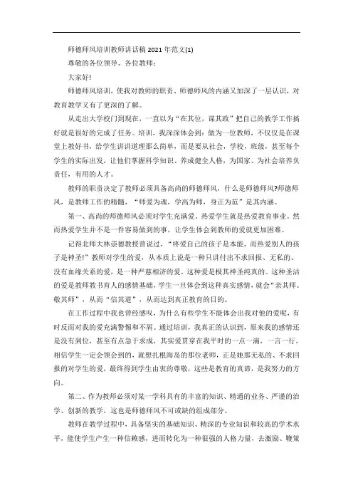 师德师风培训教师讲话稿范文5篇