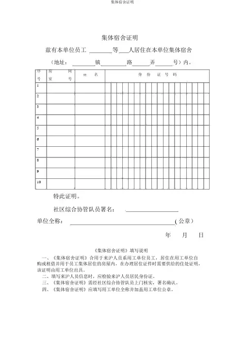 集体宿舍证明