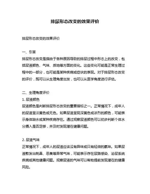 排尿形态改变的效果评价